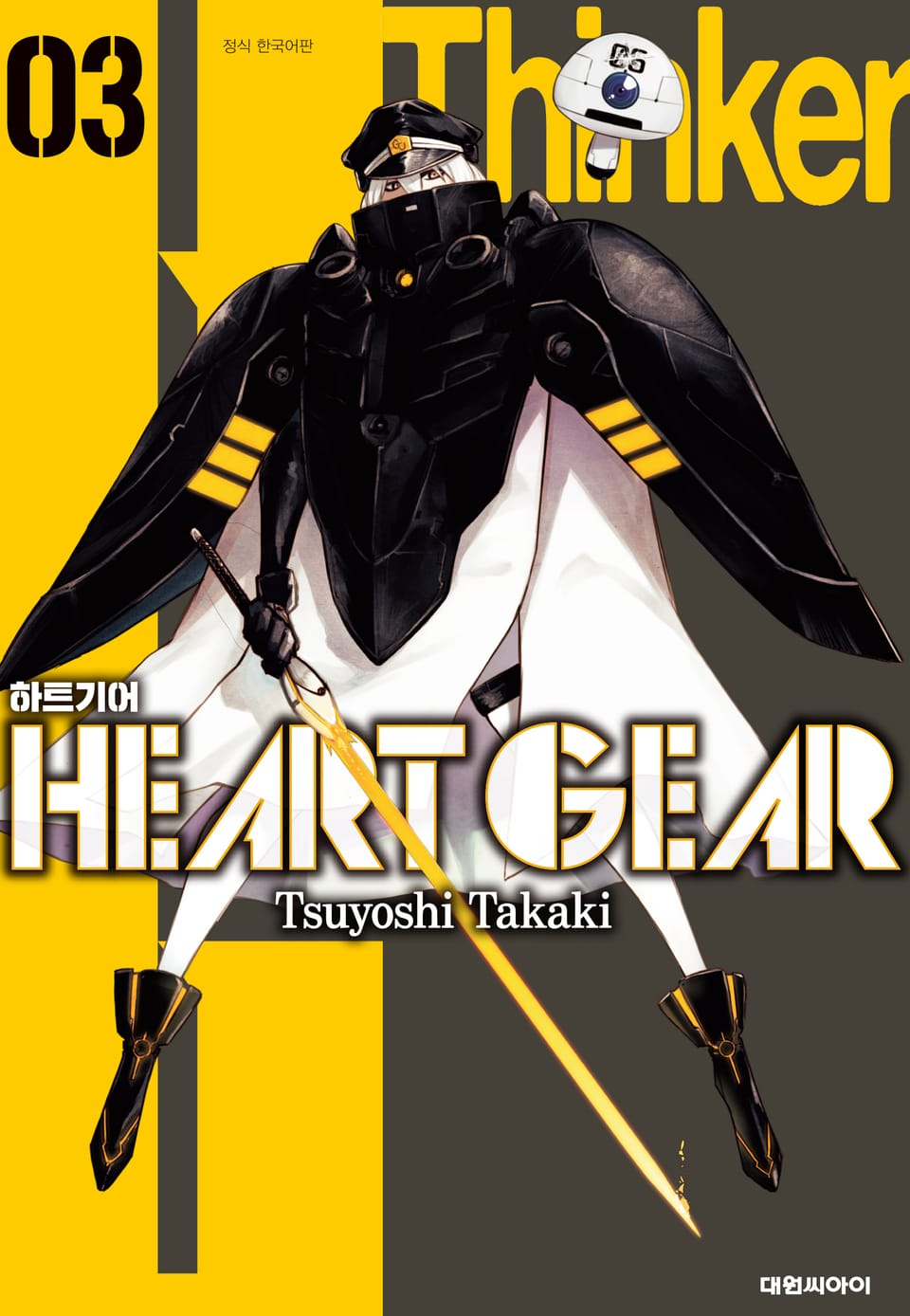 하트 기어 3권