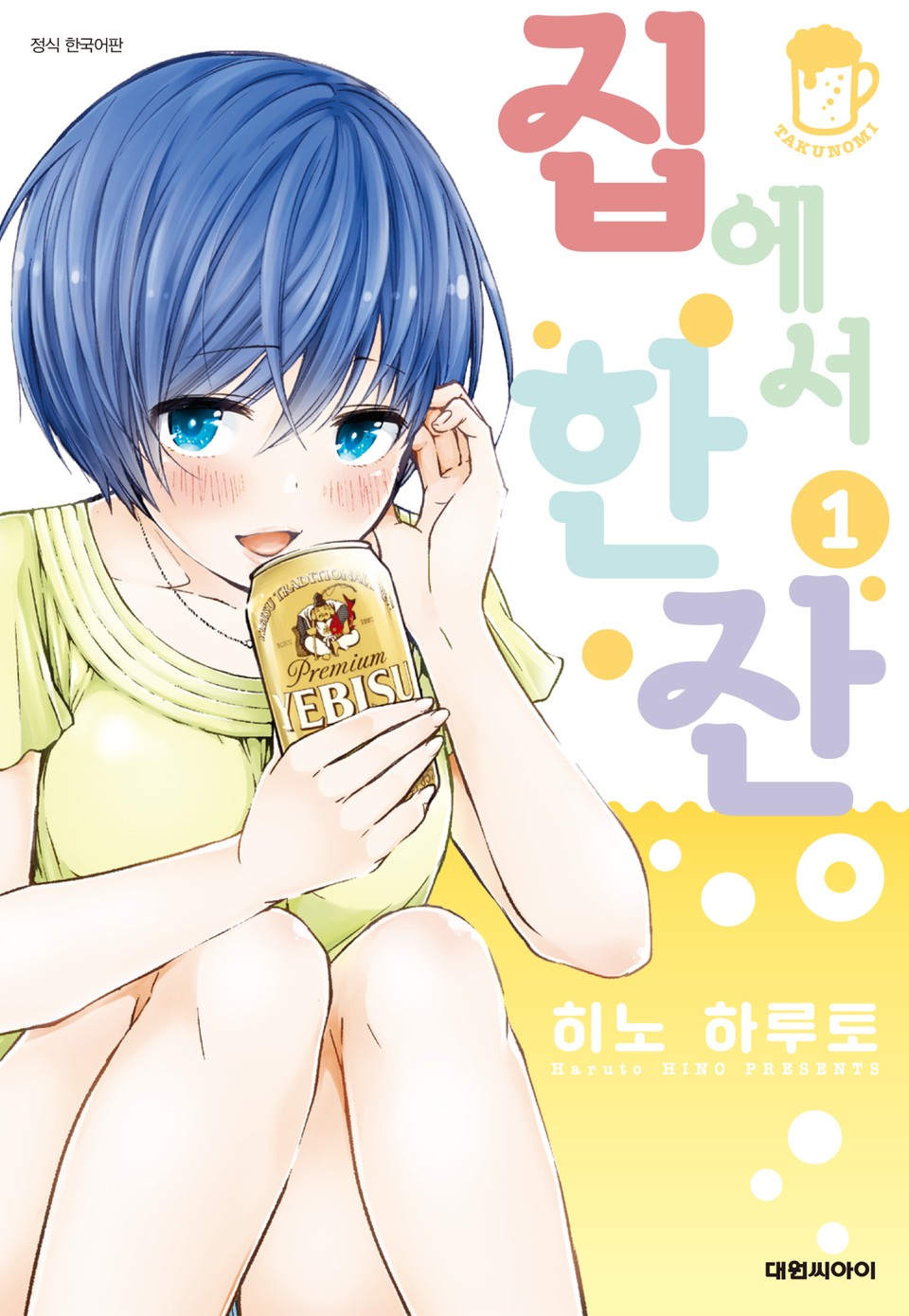 집에서 한잔 1권