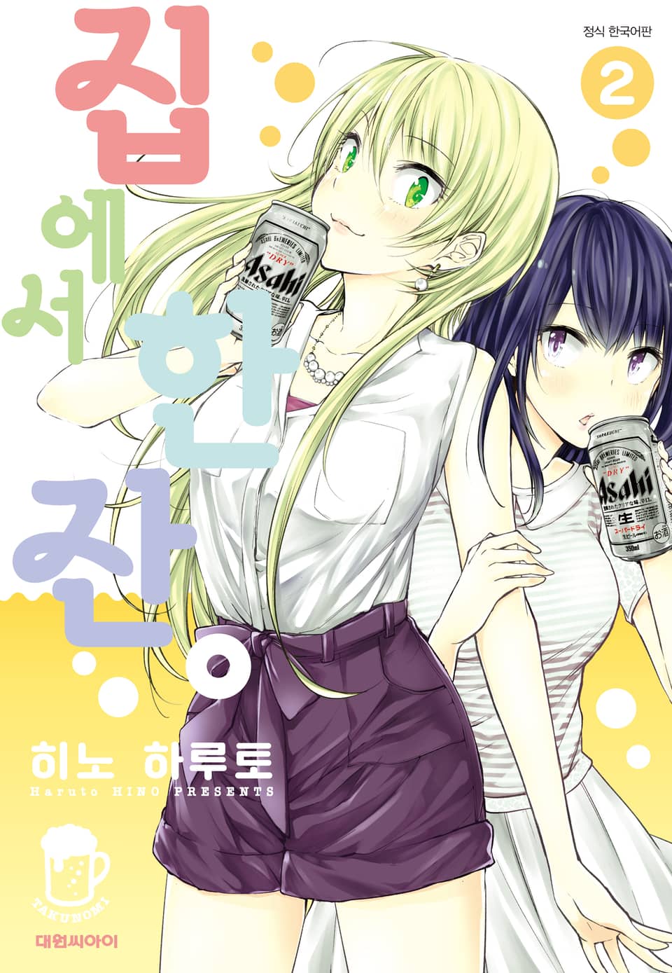 집에서 한잔 2권