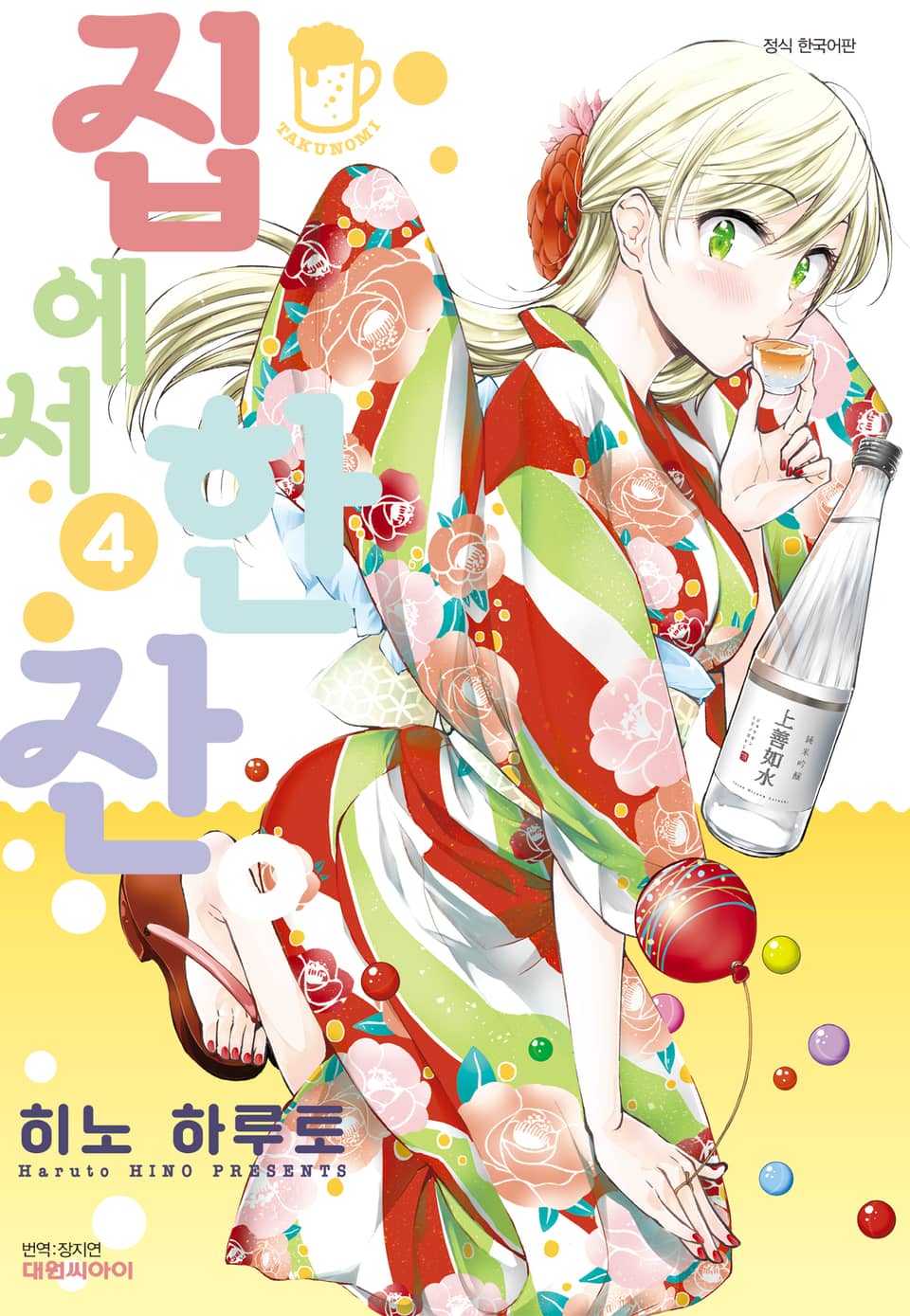 집에서 한잔 4권