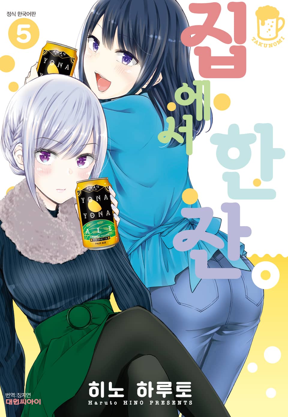 집에서 한잔 5권