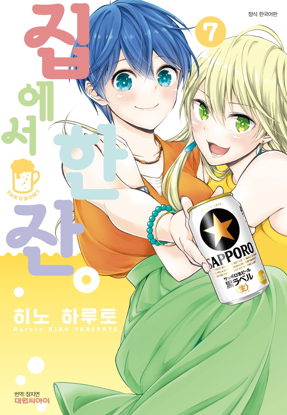 집에서 한잔 7권 (완결)