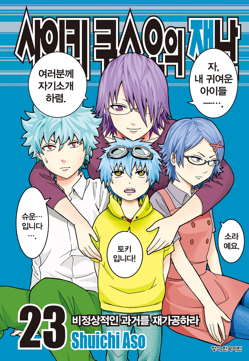 사이키 쿠스오의 재난 23권