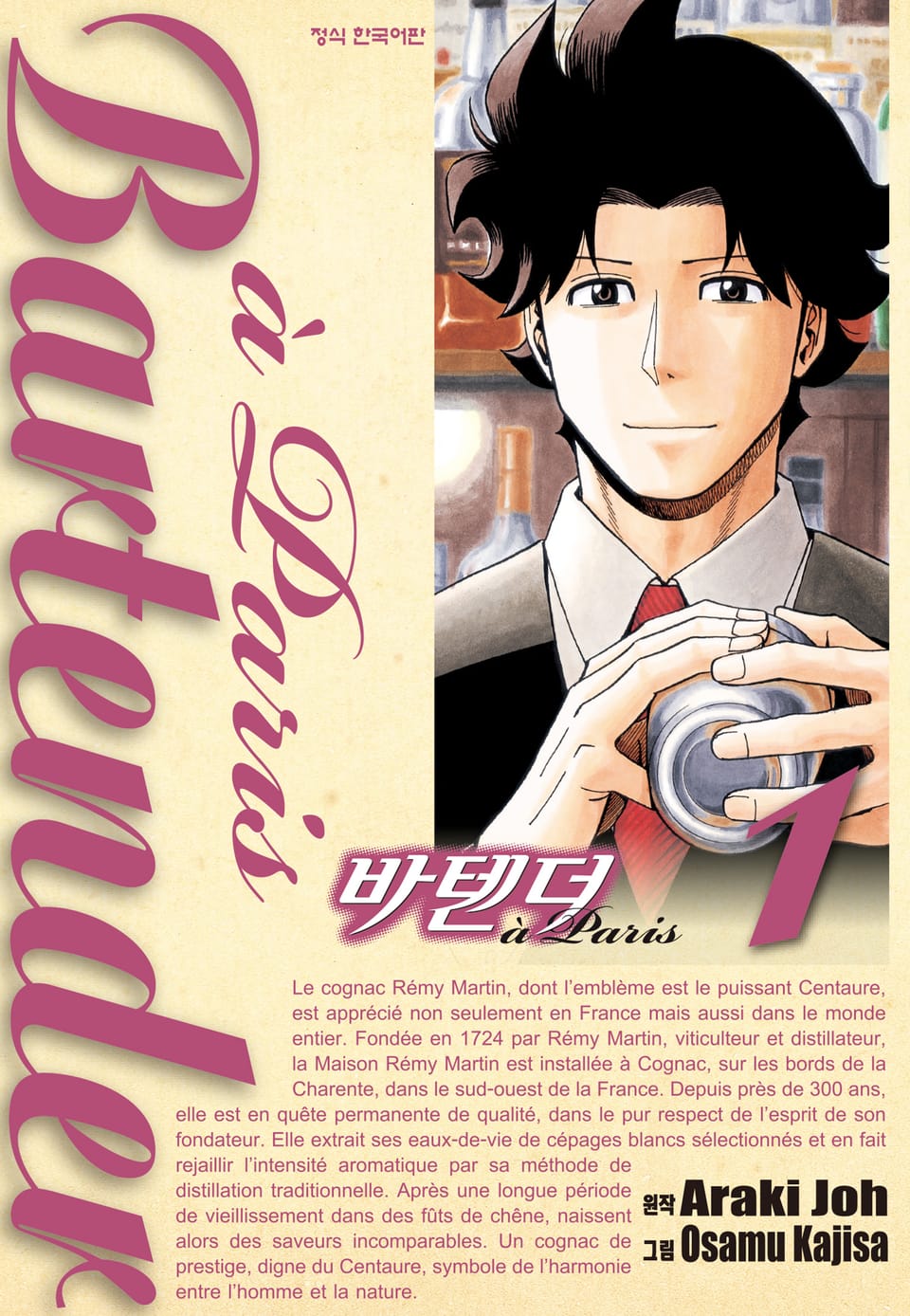 바텐더 a paris 1권