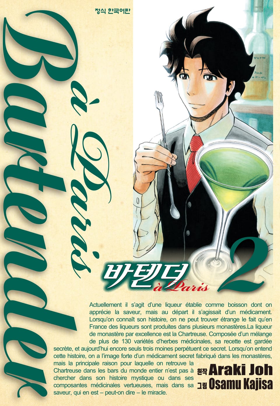 바텐더 a paris 2권