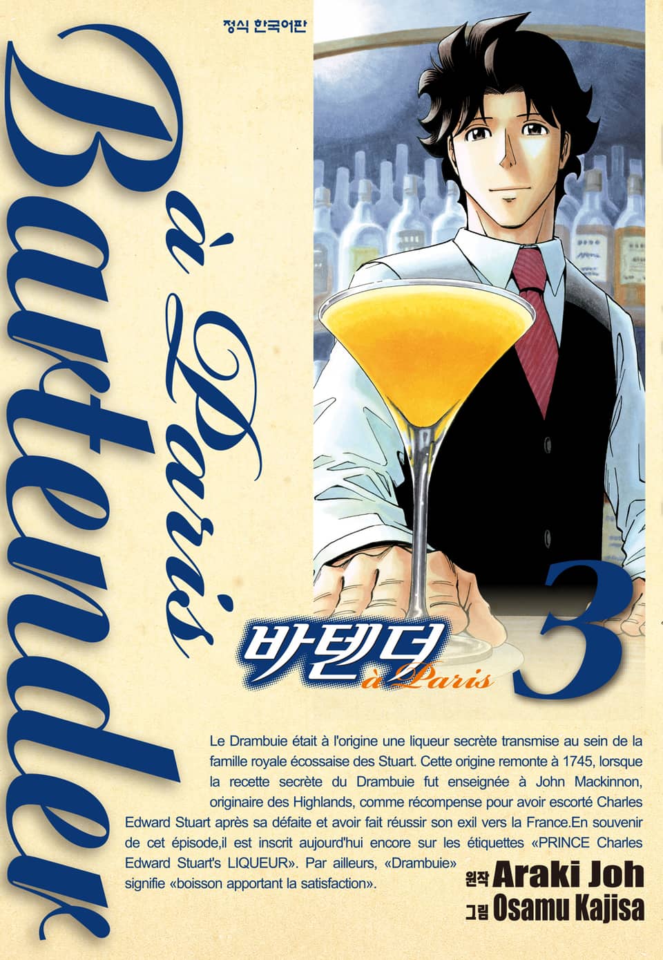바텐더 a paris 3권