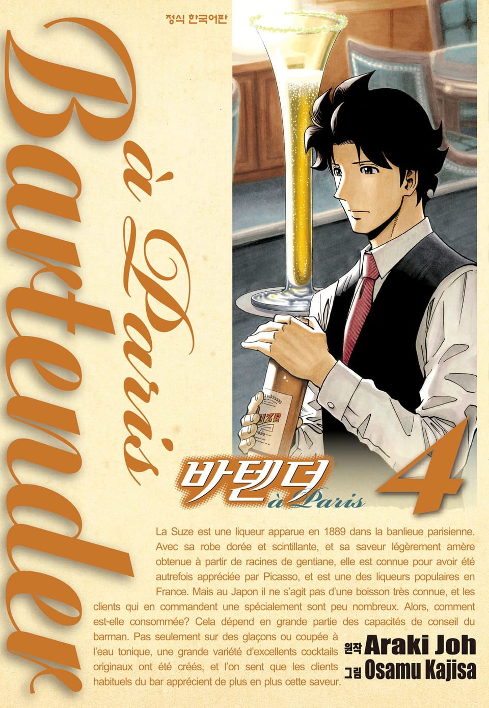 바텐더 a paris 4권