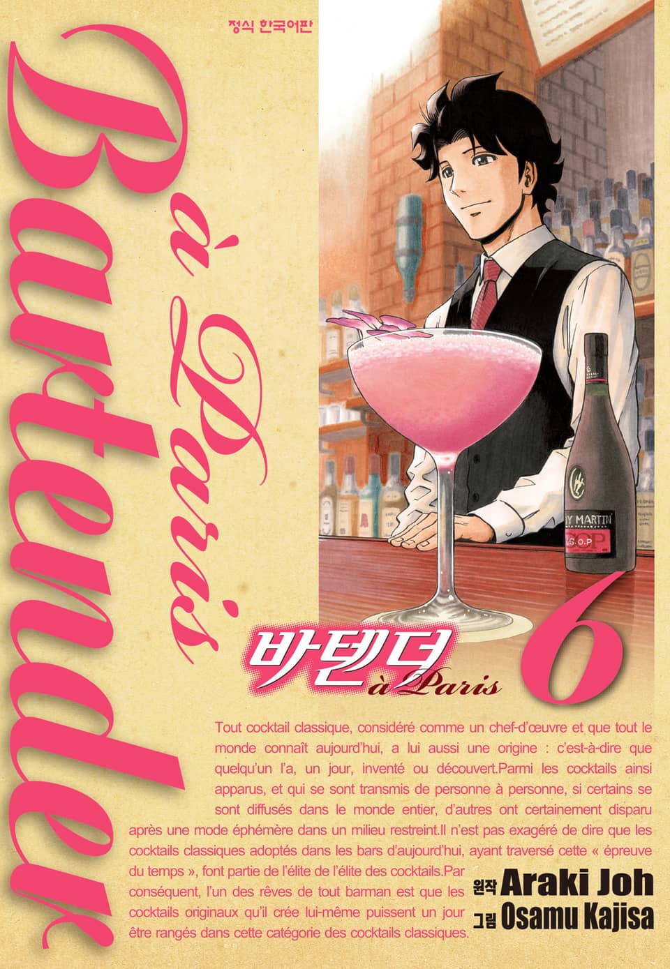 바텐더 a paris 6권 (완결)