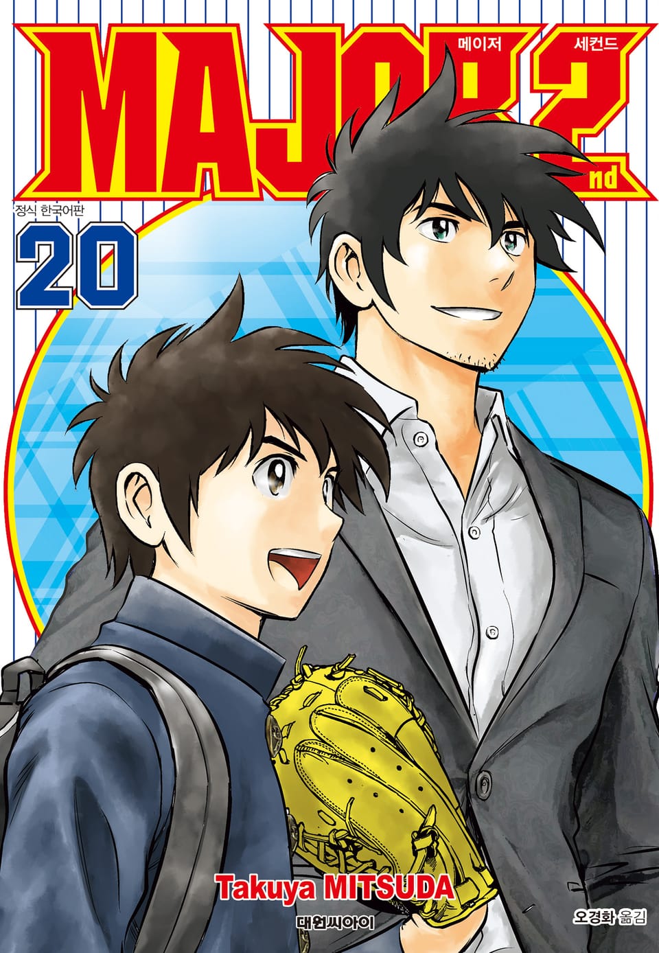 메이저 세컨드 20권