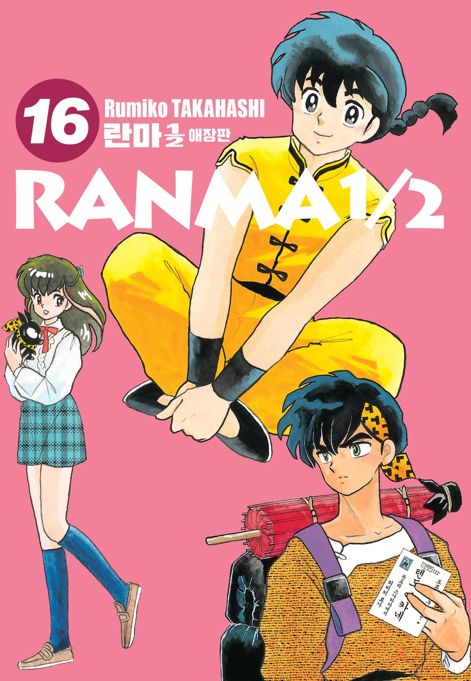 란마 1/2 애장판 16권