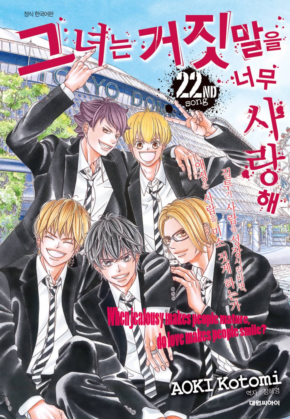 그녀는 거짓말을 너무 사랑해 22권 (완결)