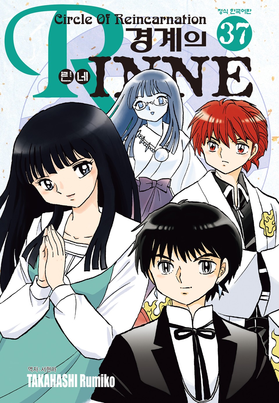 경계의 린네 37권