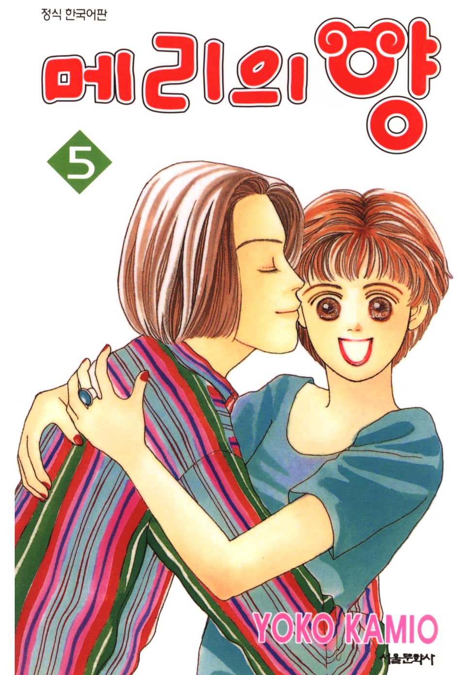 메리의 양 5권 (완결)