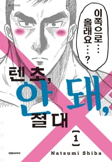 텐초, 안 돼, 절대