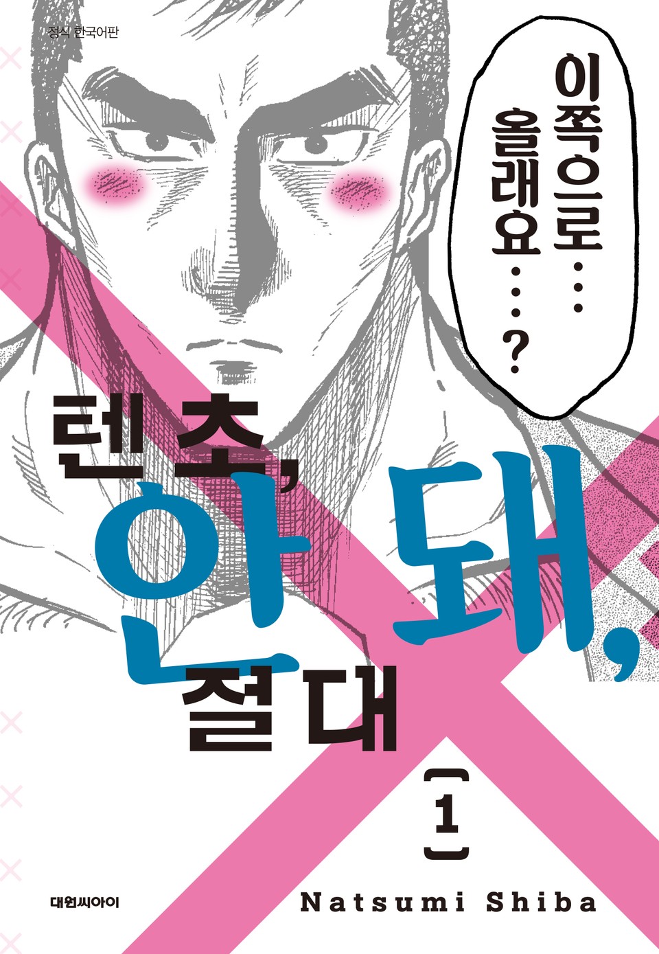 텐초, 안 돼, 절대 1권