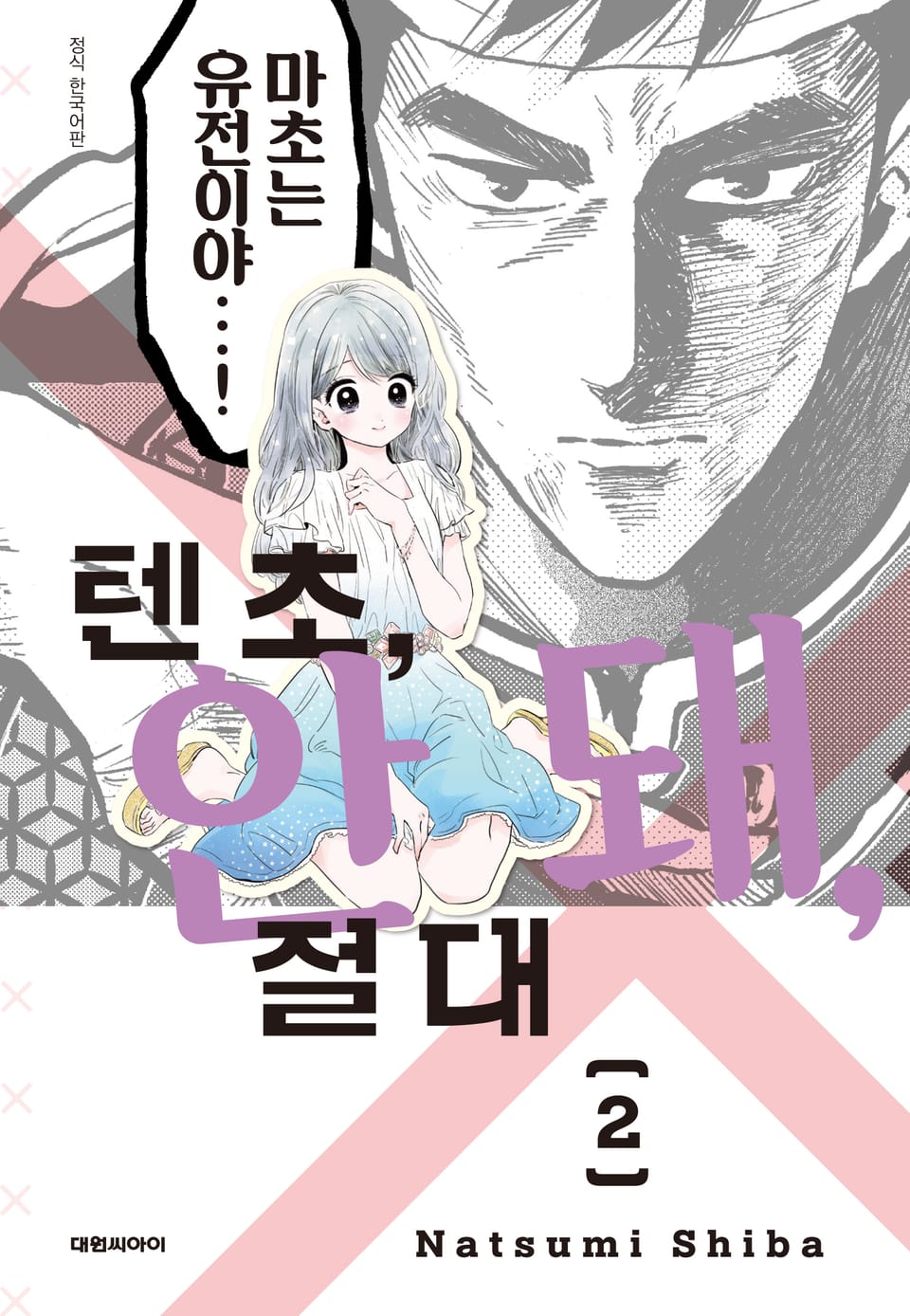 텐초, 안 돼, 절대 2권