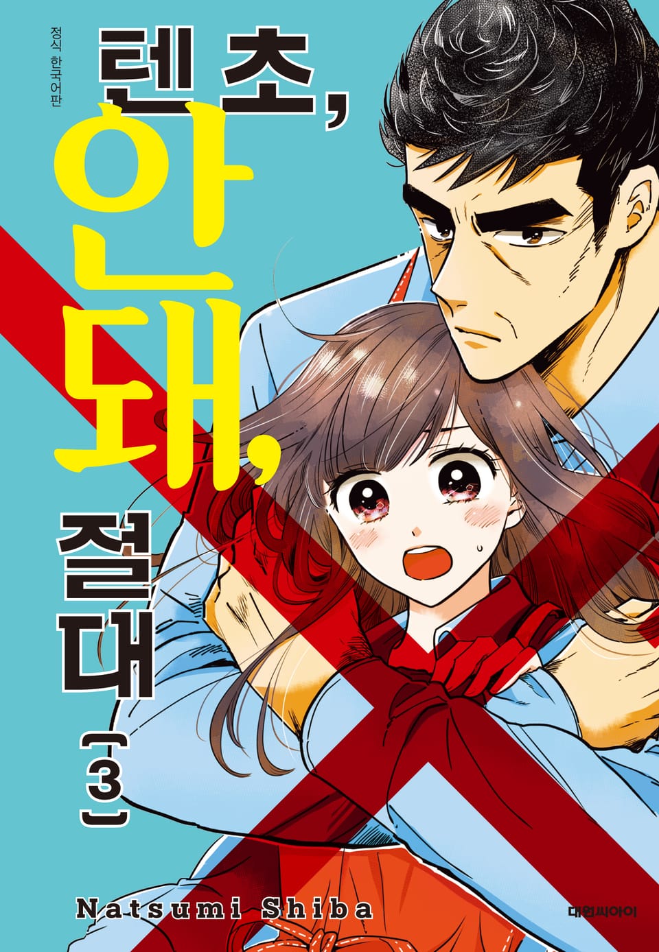 텐초, 안 돼, 절대 3권 (완결)