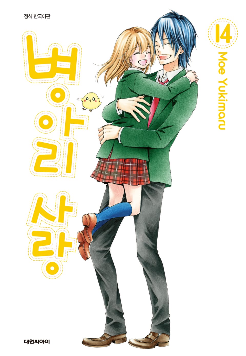 병아리 사랑 14권 (완결)