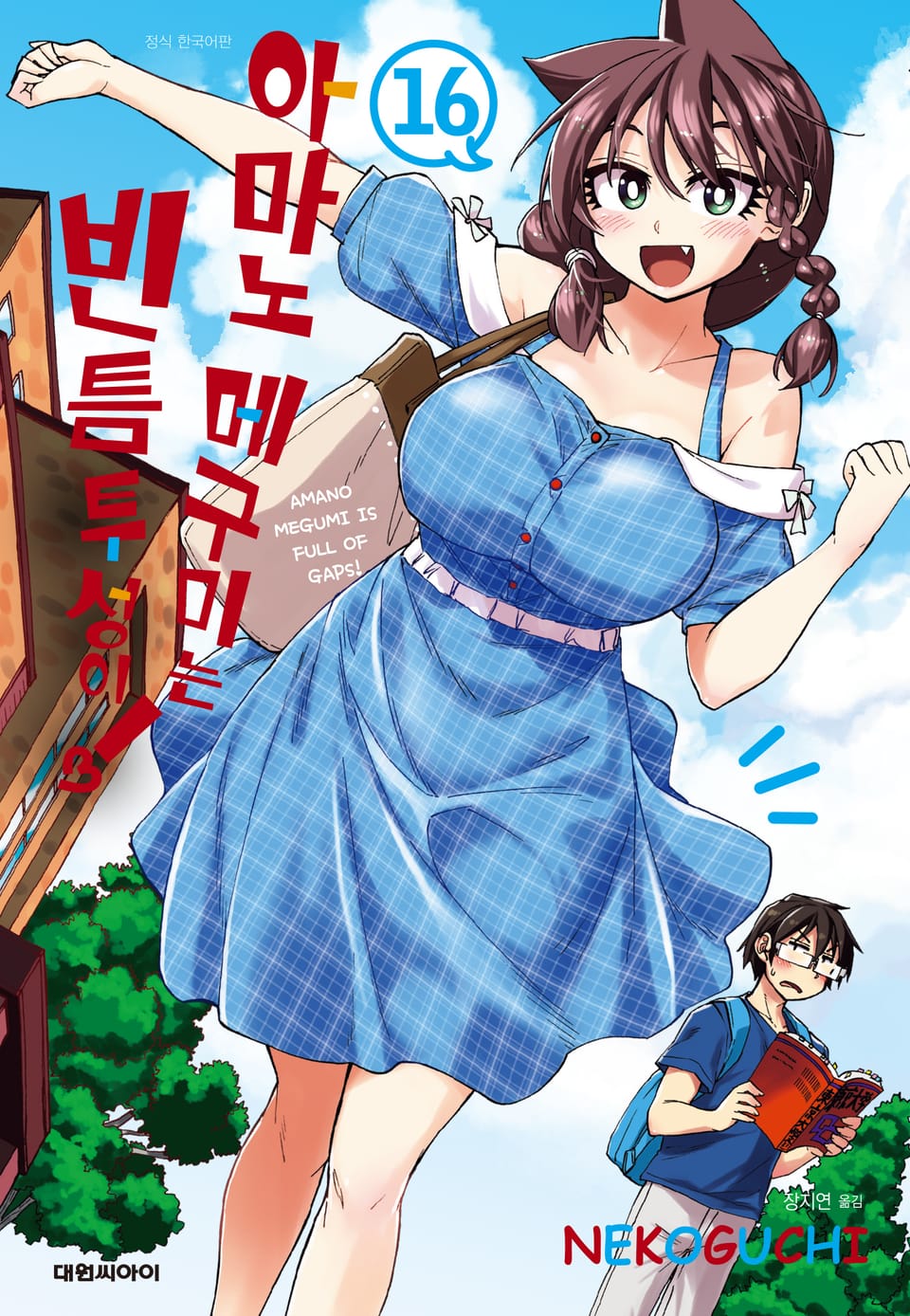 아마노 메구미는 빈틈투성이! 16권