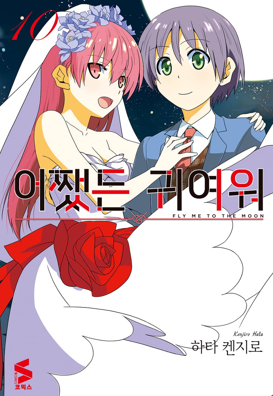 어쨌든 귀여워 10권