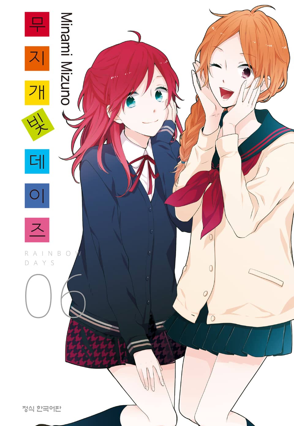 무지개빛 데이즈 6권