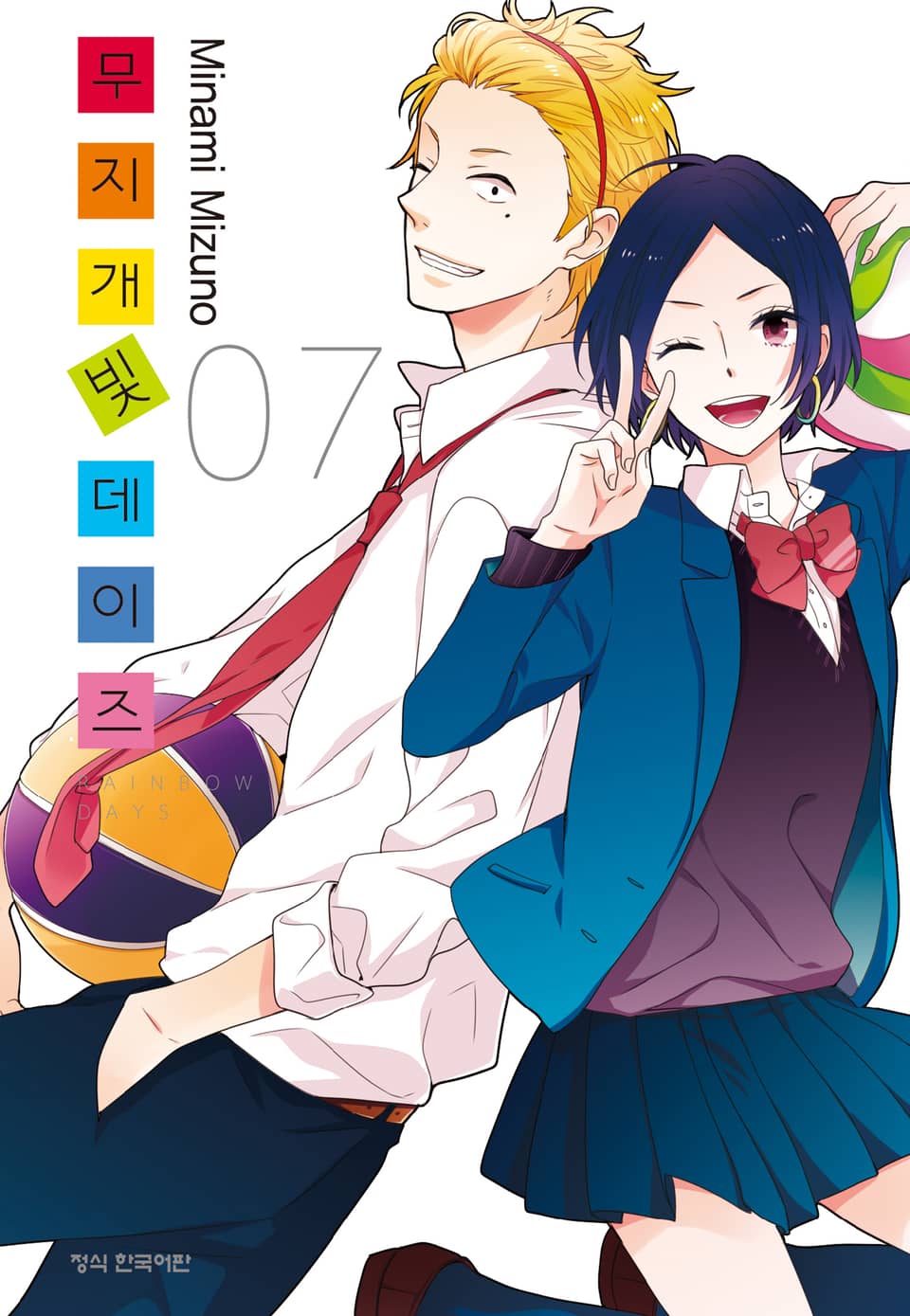 무지개빛 데이즈 7권