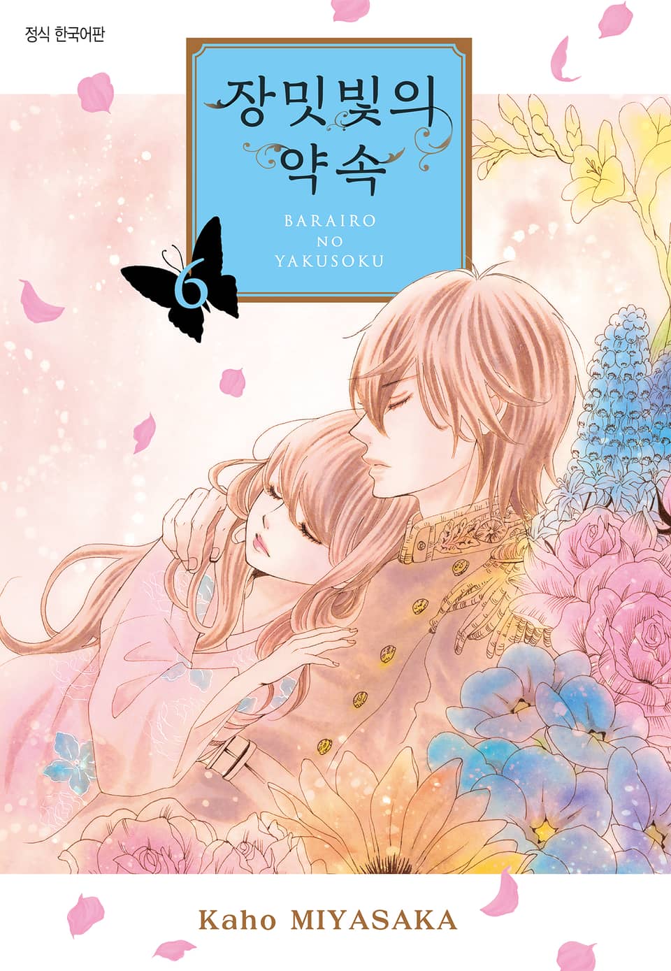 장밋빛의 약속 6권