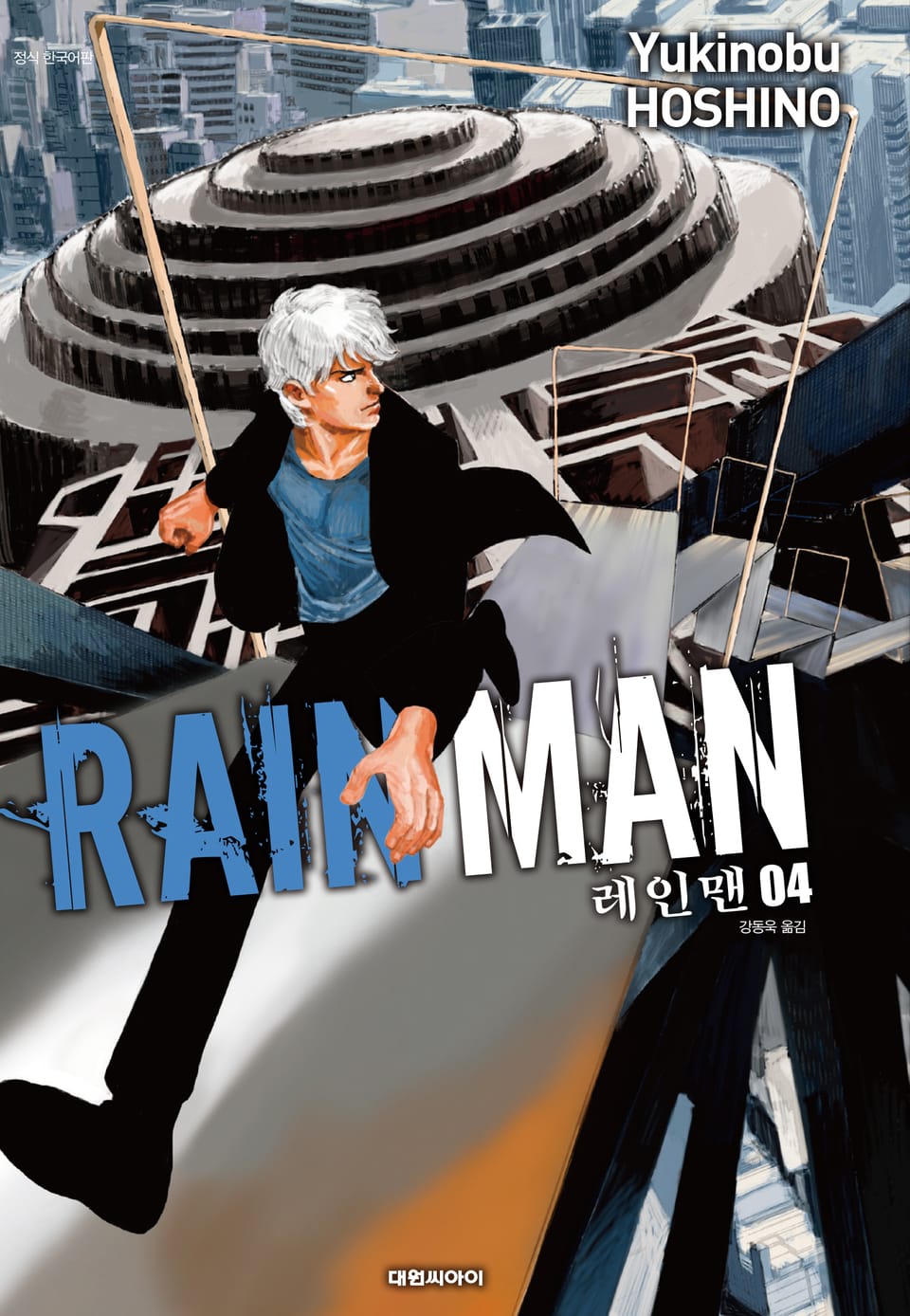 레인맨 4권