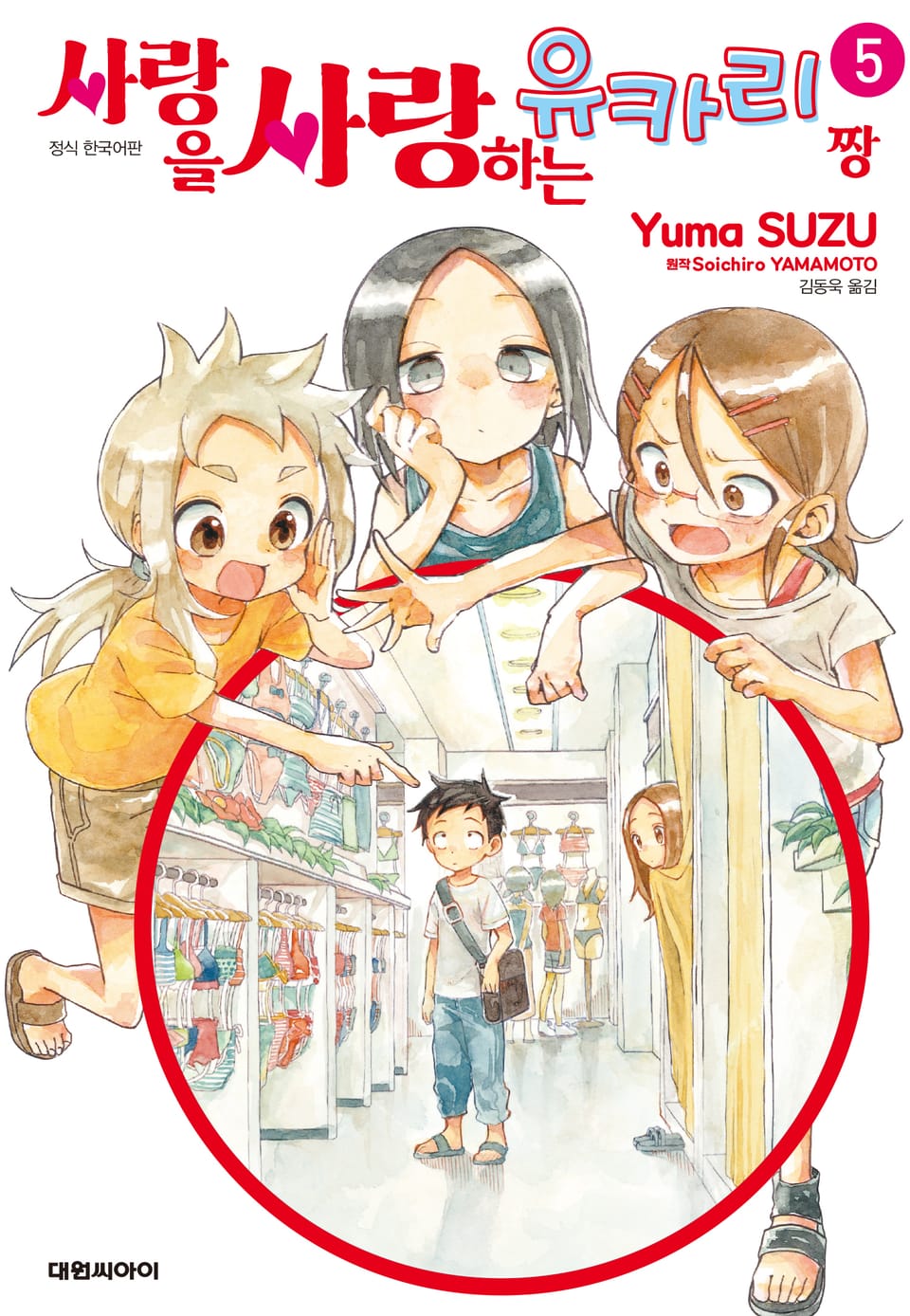 사랑을 사랑하는 유카리짱 5권 (완결)