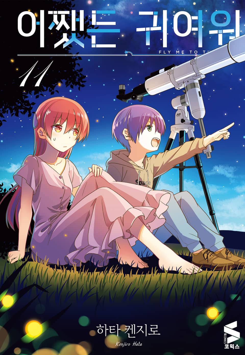 어쨌든 귀여워 11권