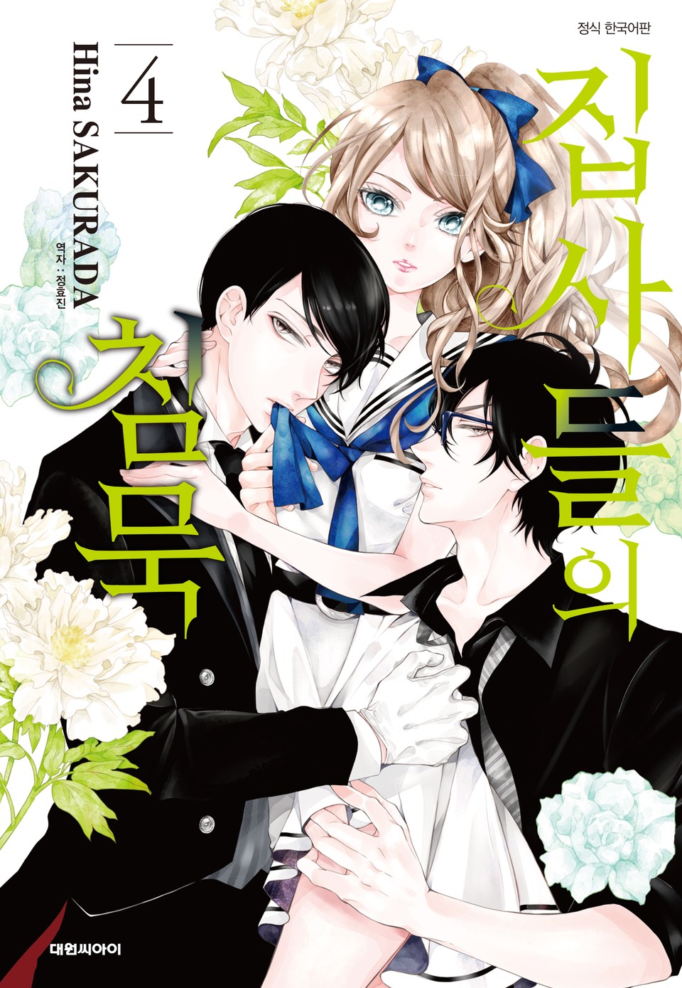 집사들의 침묵 4권