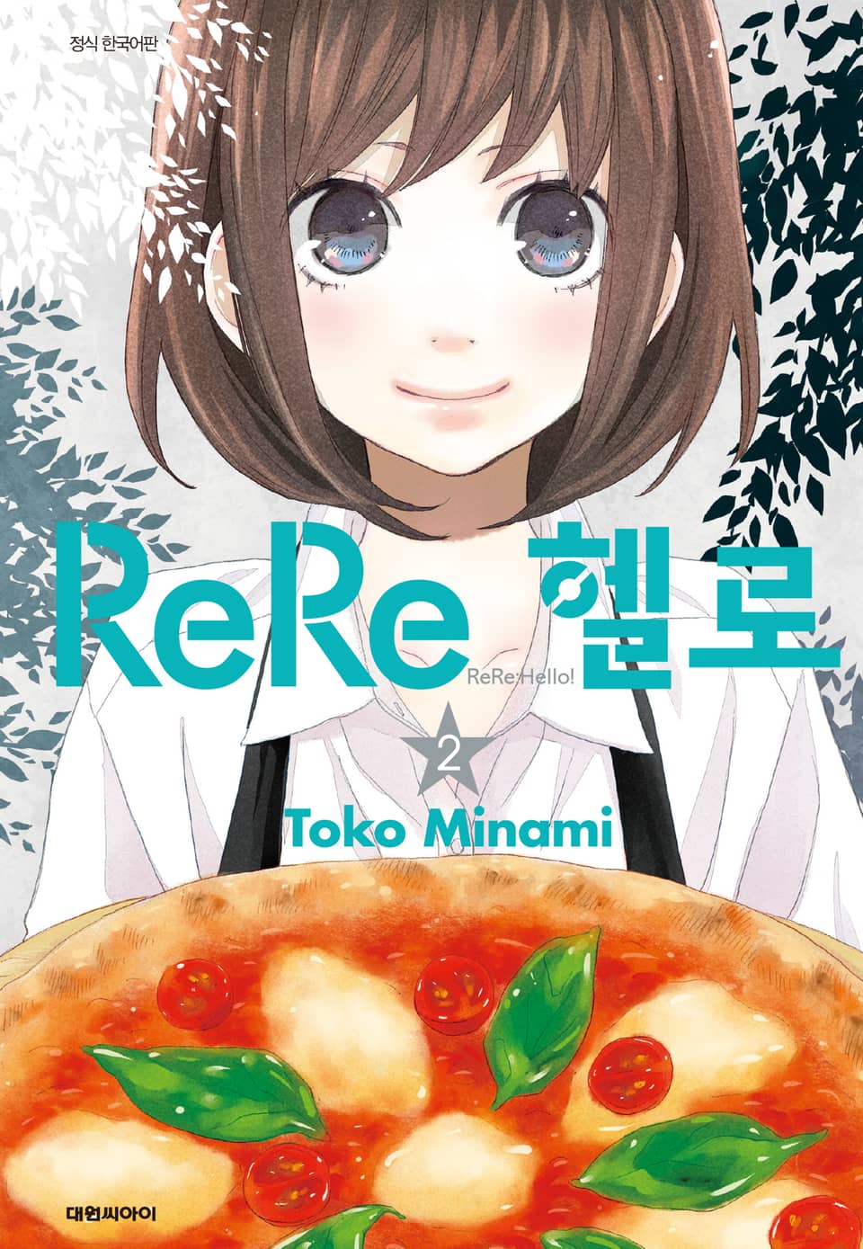 ReRe헬로 2권