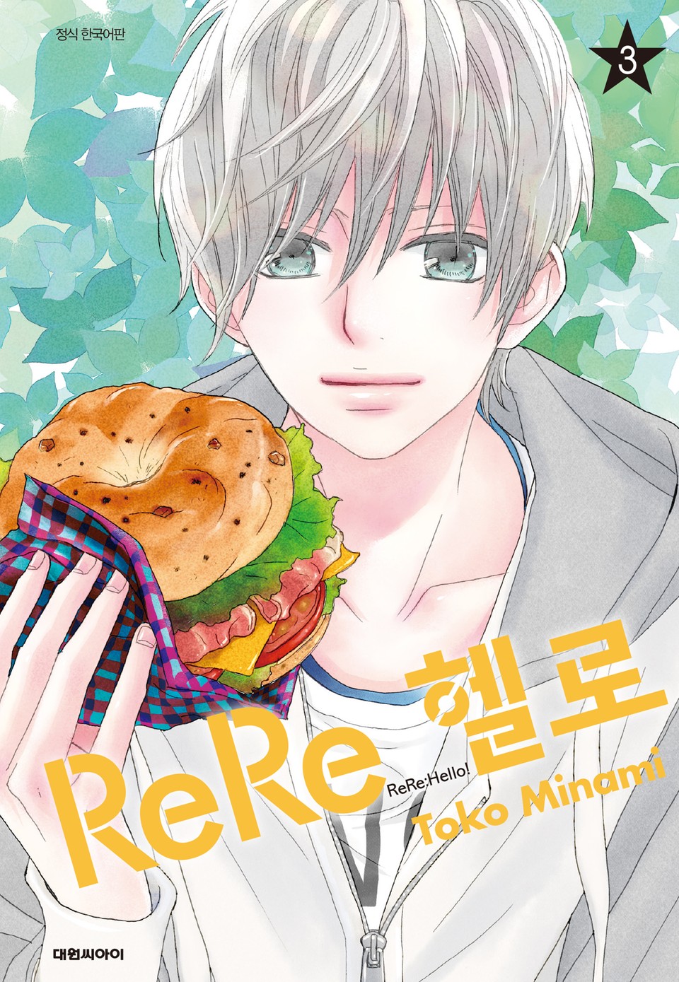 ReRe헬로 3권
