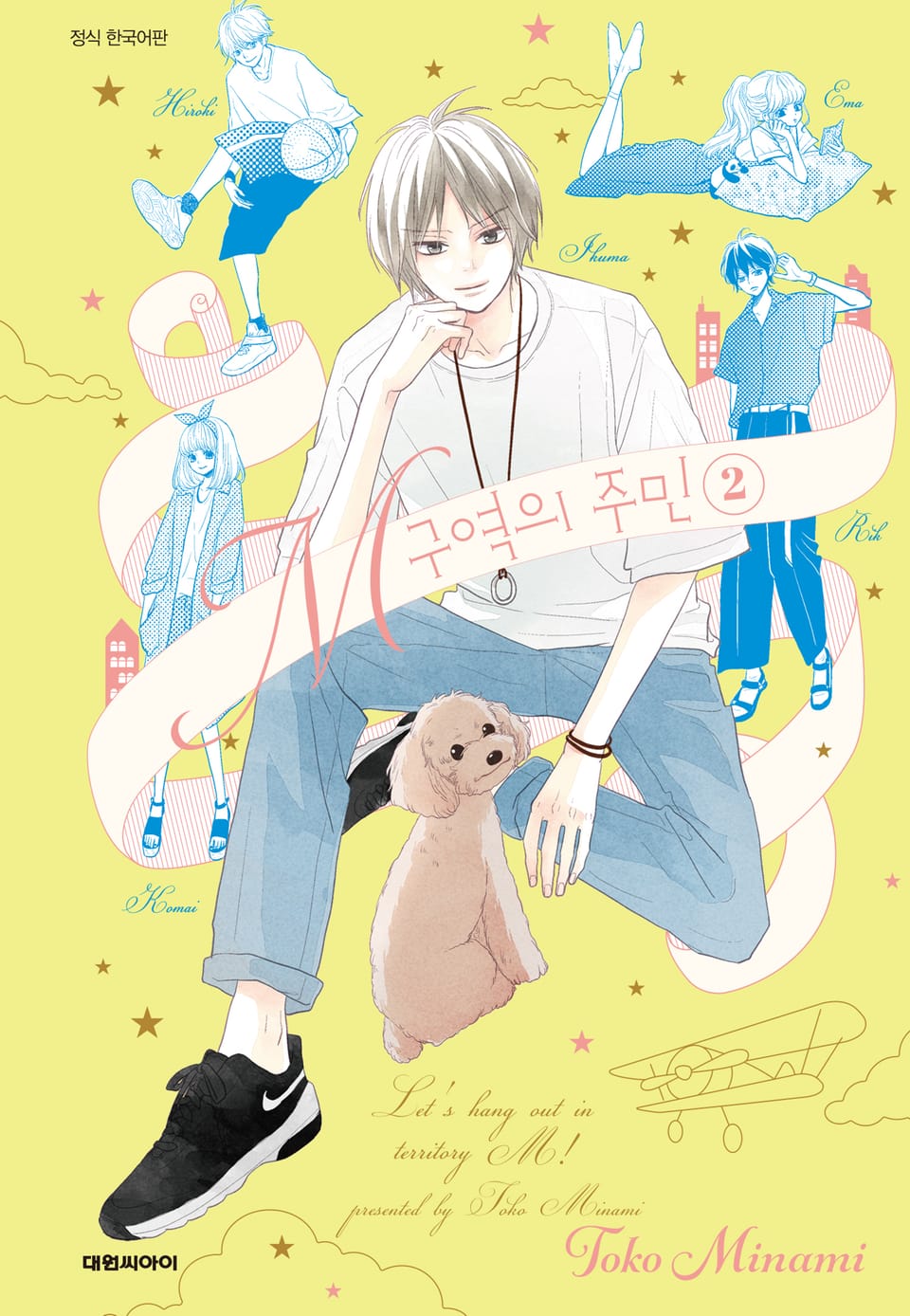 M구역의 주민 2권