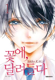 꽃에, 달려들다