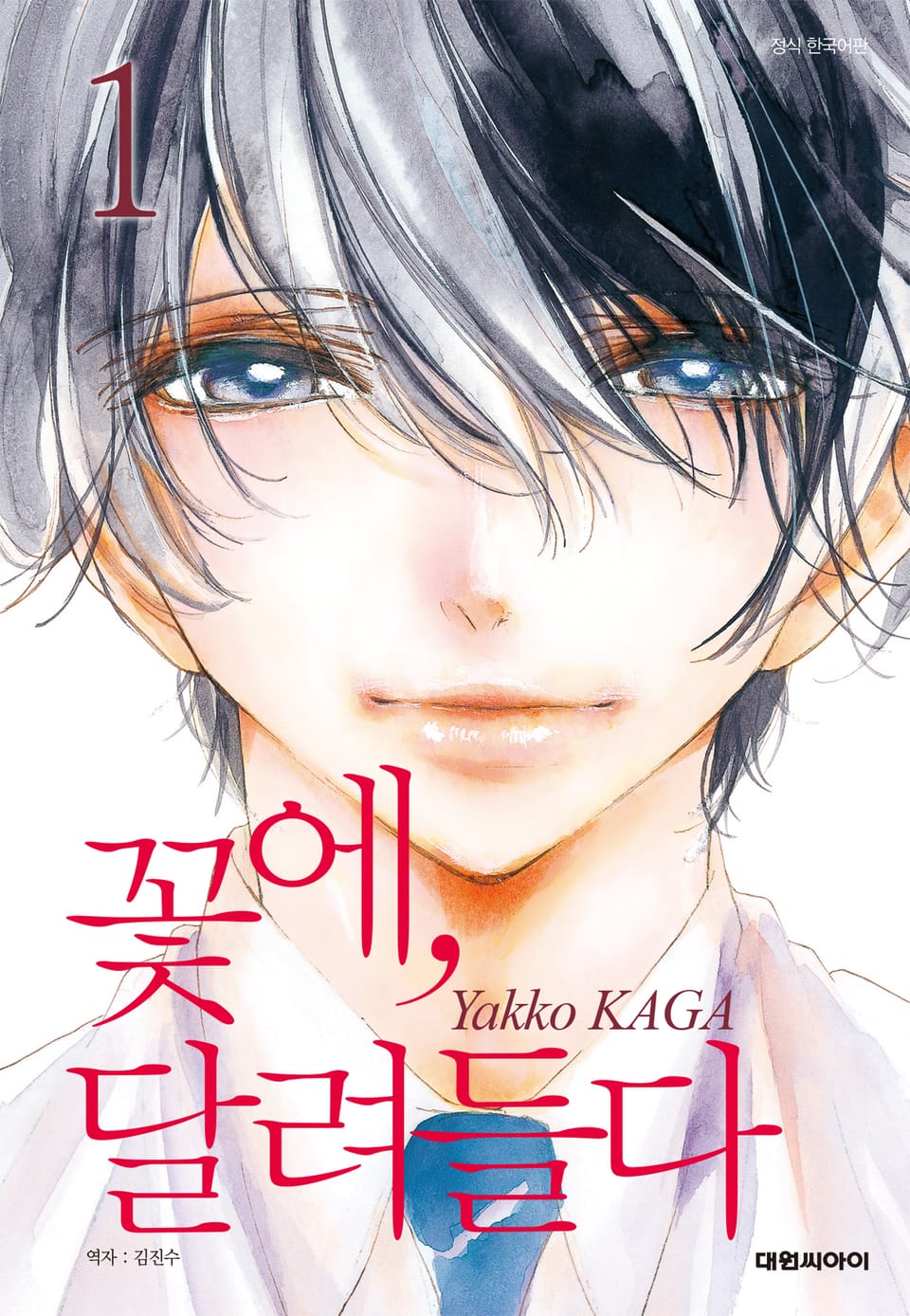 꽃에, 달려들다 1권