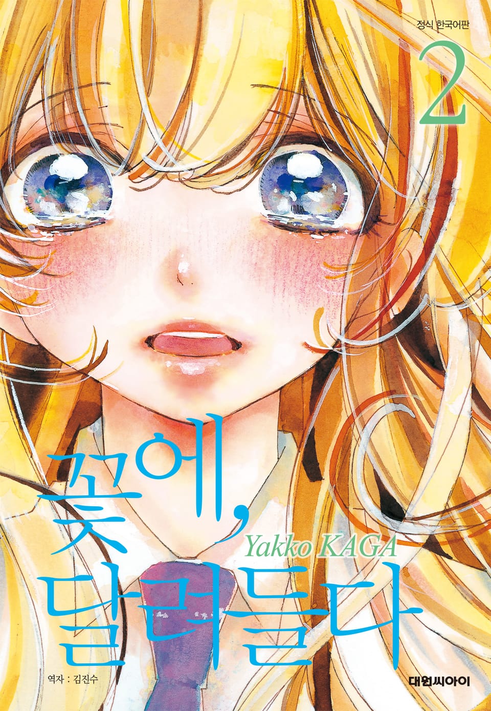 꽃에, 달려들다 2권 (완결)