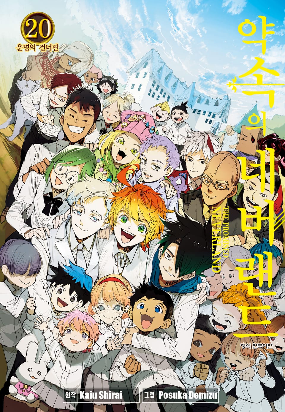 약속의 네버랜드 20권 (완결)