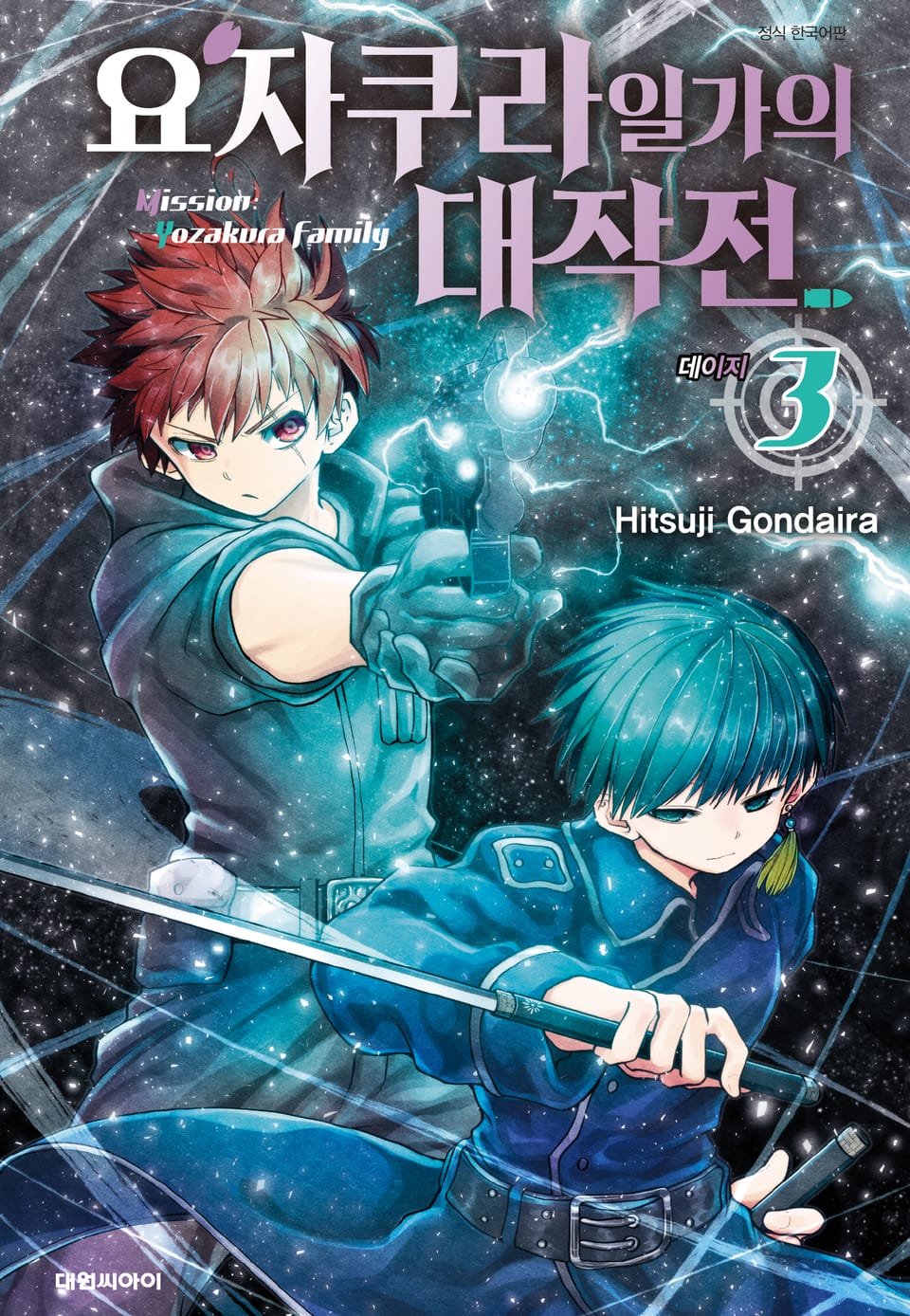 요자쿠라 일가의 대작전 3권