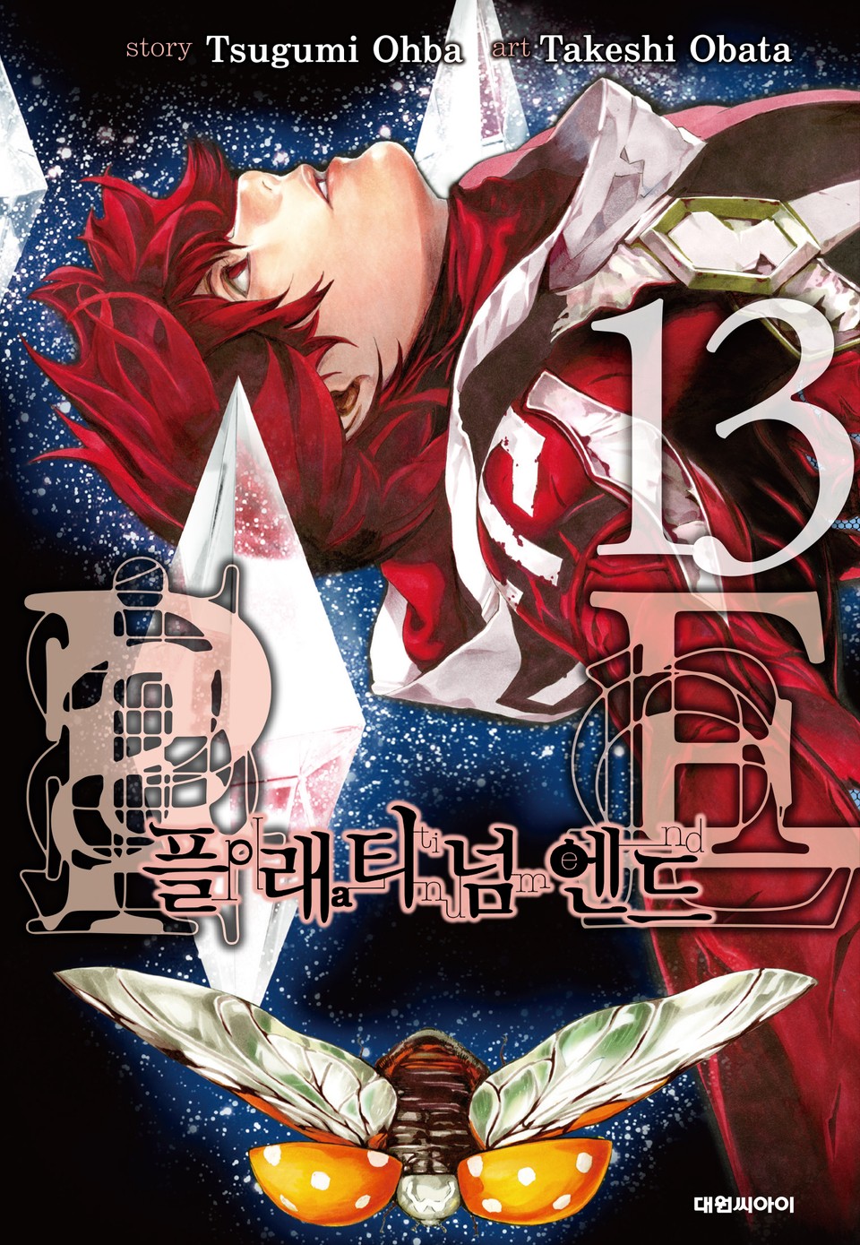 플래티넘 엔드 13권