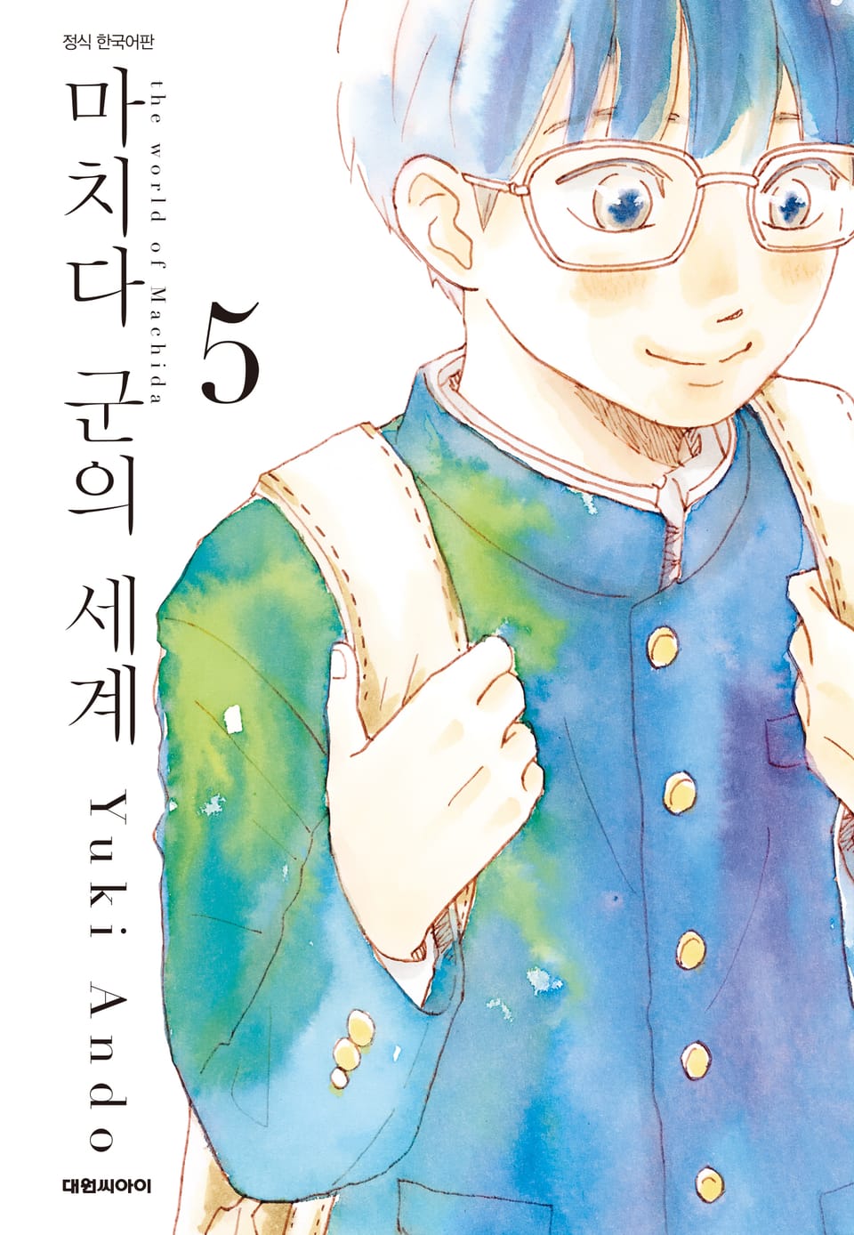 마치다군의 세계 5권