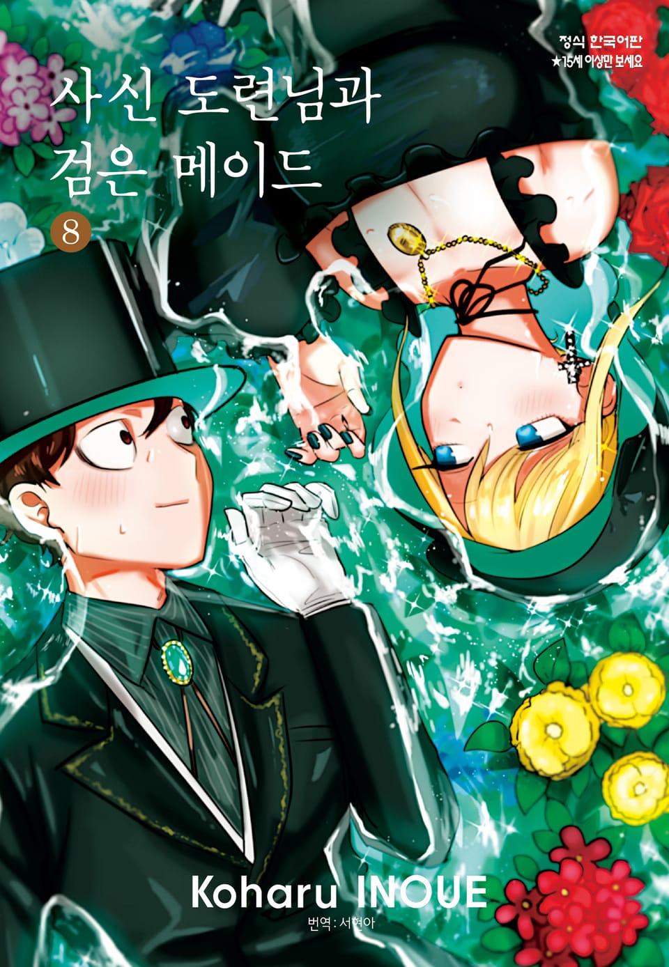 사신 도련님과 검은 메이드 8권