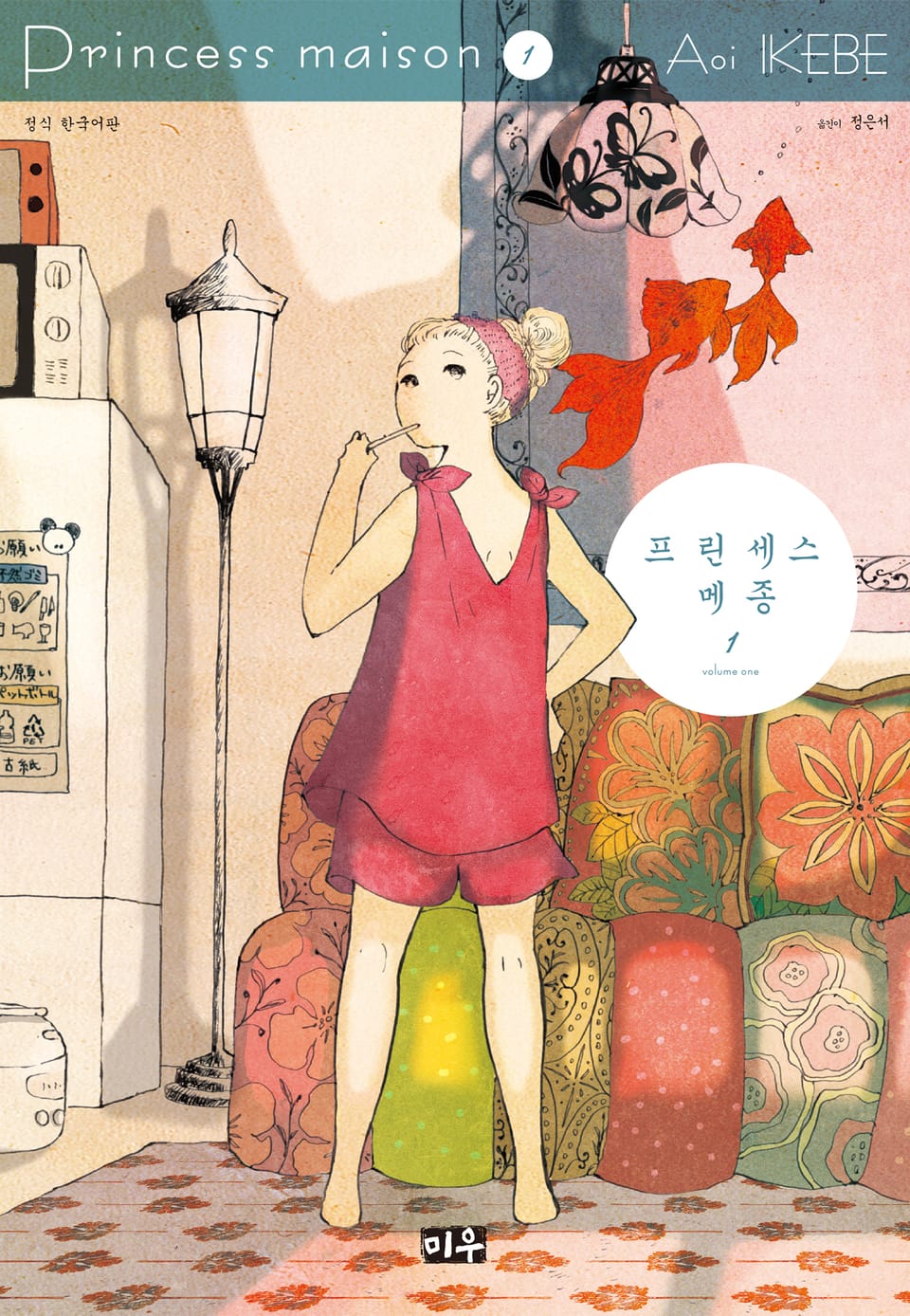 프린세스 메종 1권