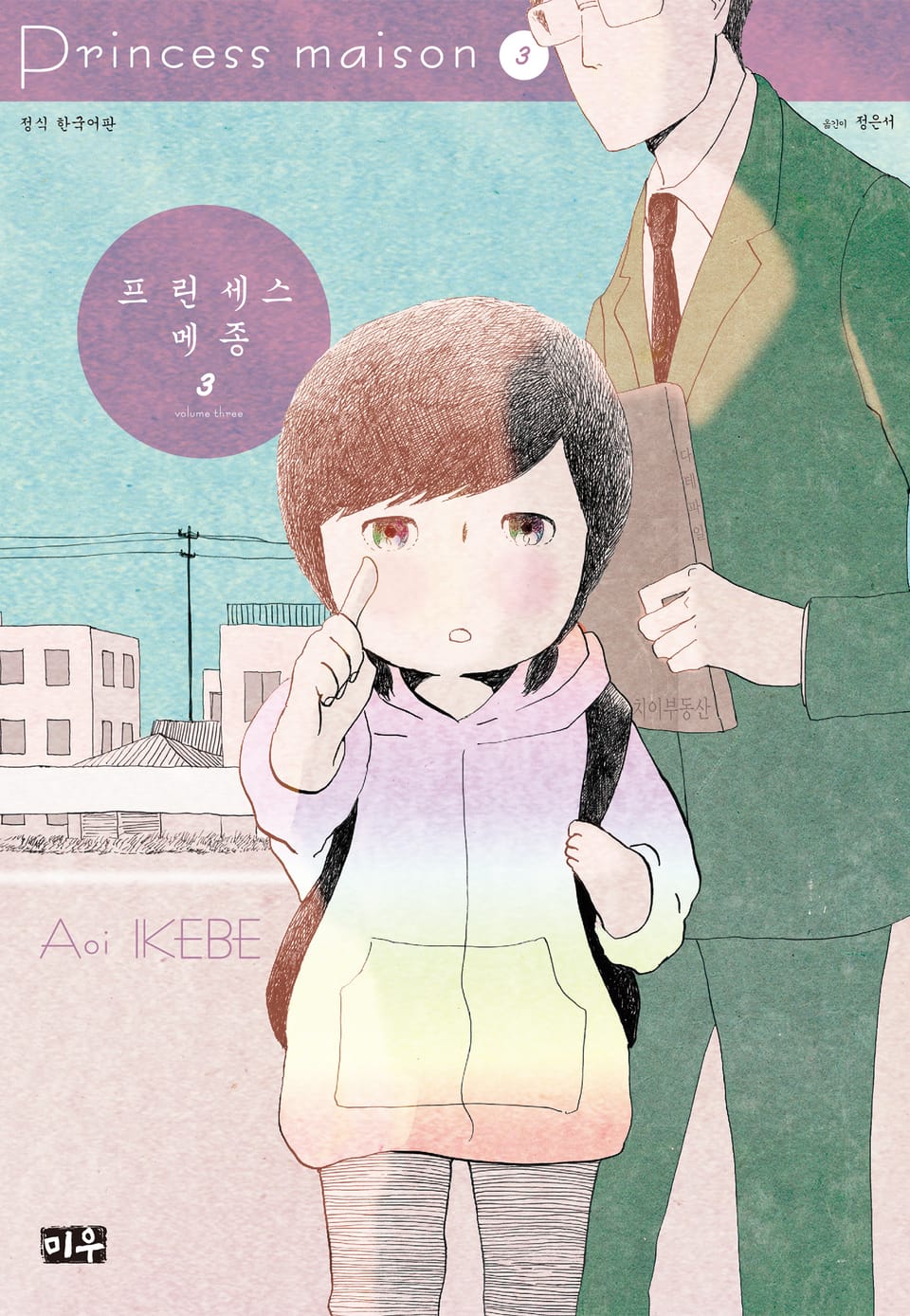 프린세스 메종 3권