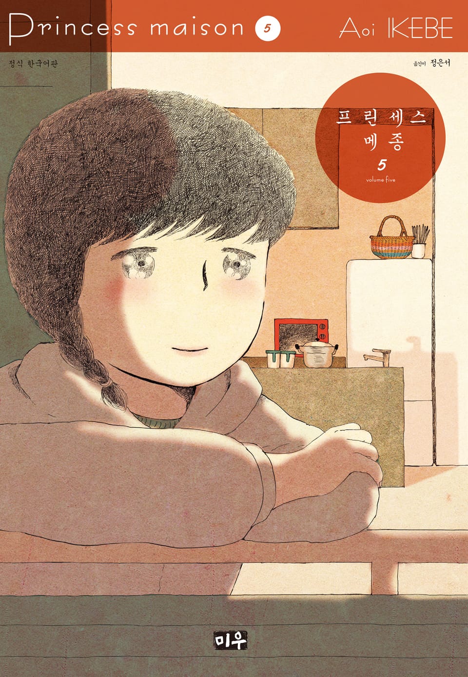 프린세스 메종 5권