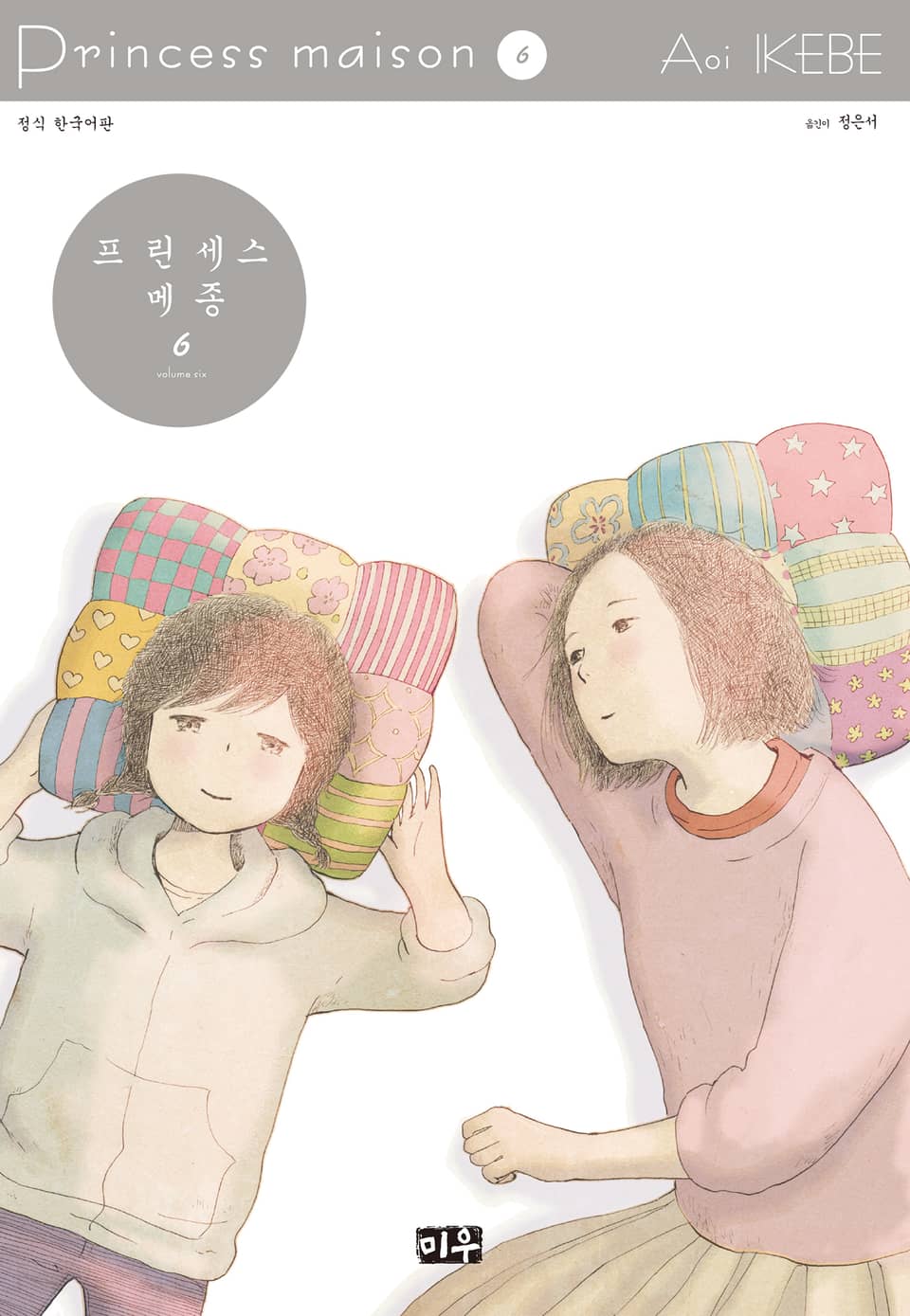 프린세스 메종 6권 (완결)