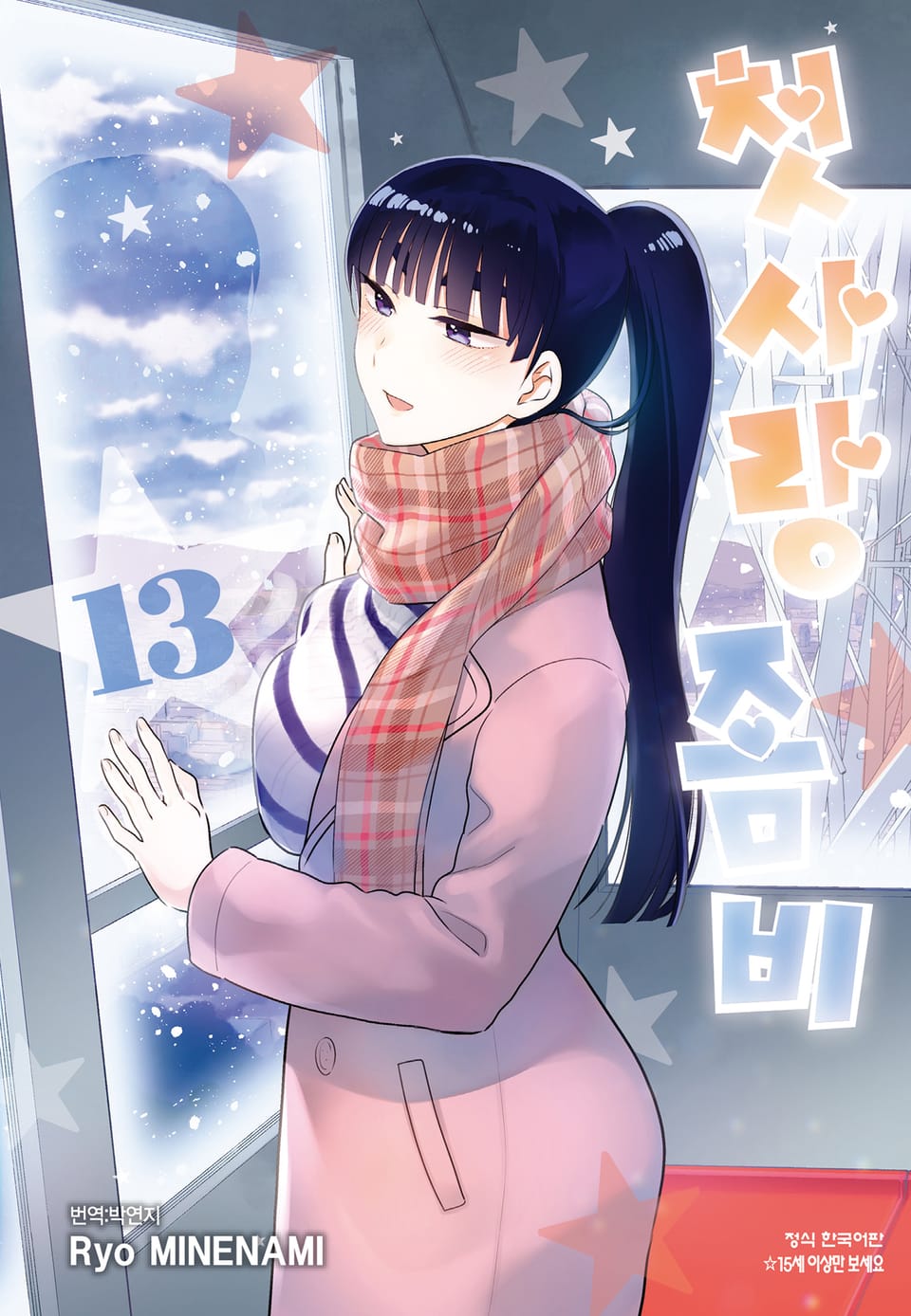 첫사랑 좀비 13권