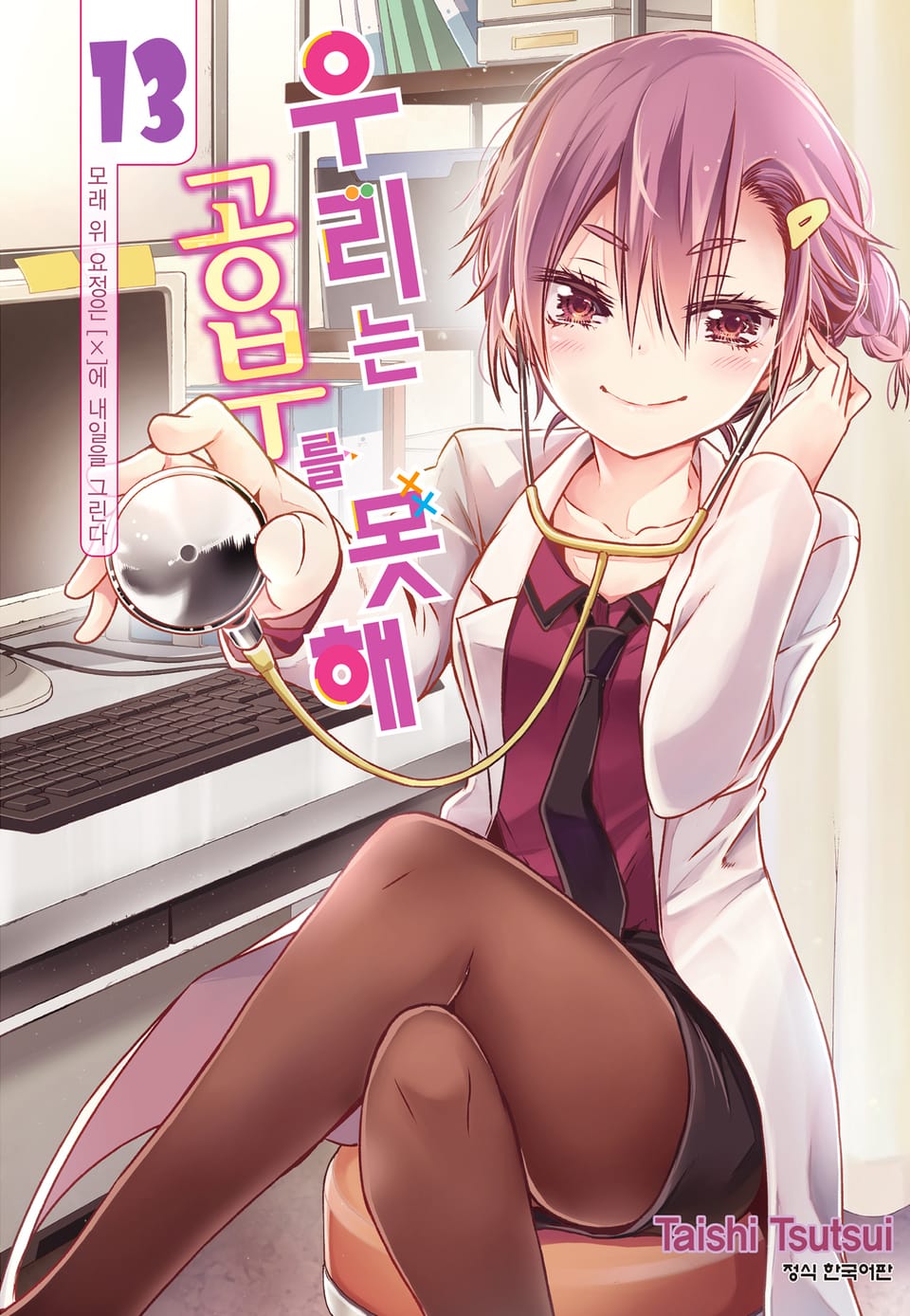 우리는 공부를 못해 13권