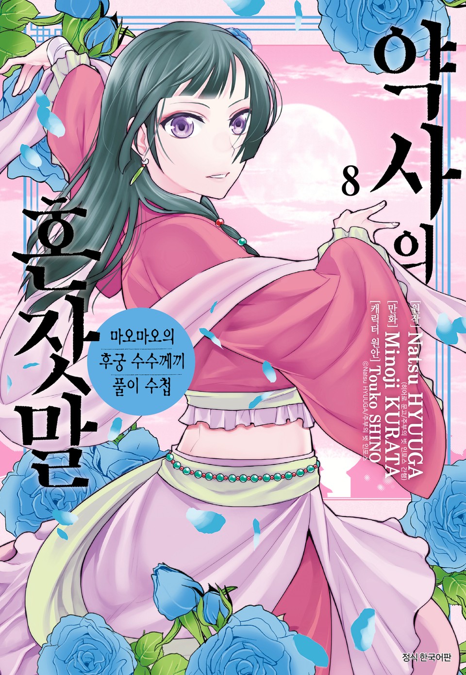 [코믹] 약사의 혼잣말(마오마오의 후궁 수수께끼 풀이수첩) 8권