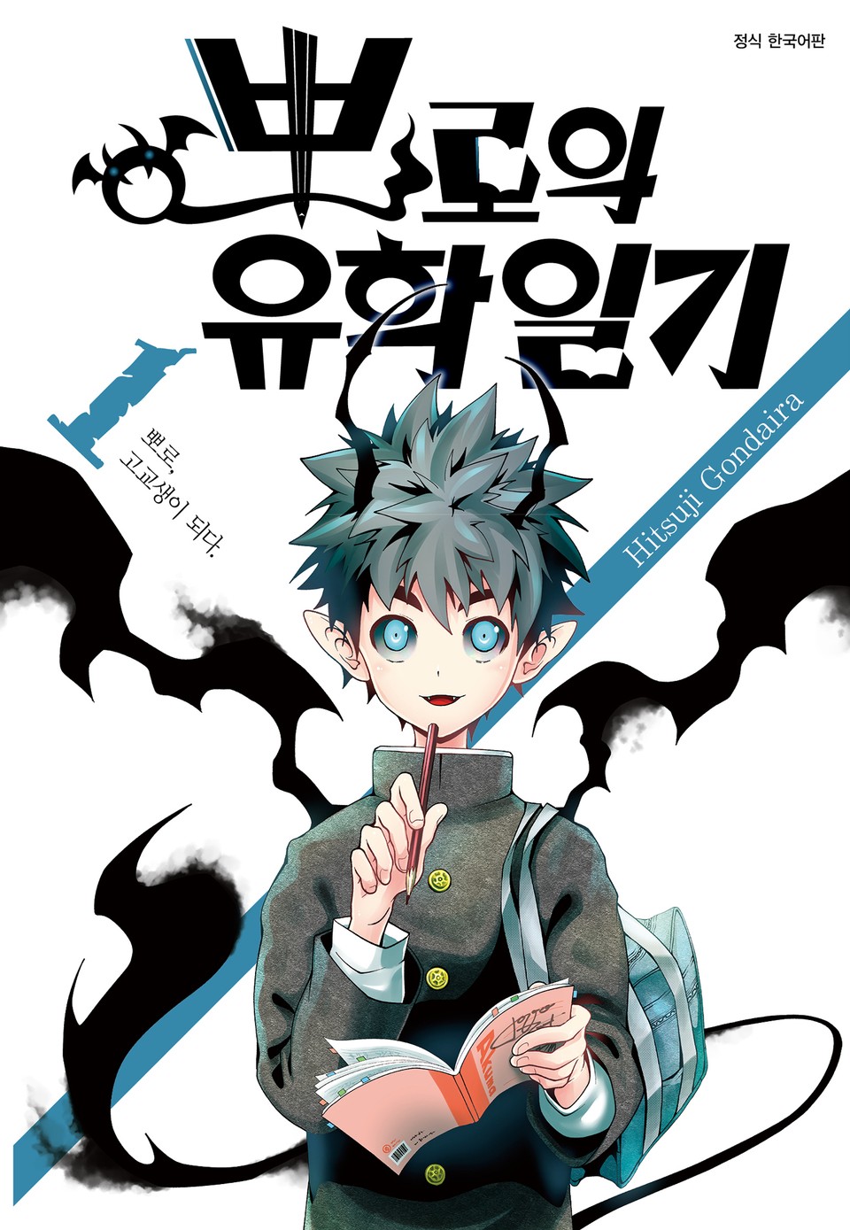 뽀로의 유학일기 1권